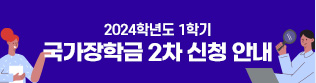 2024학년도 1학기 국가장학금 2차신청 안내